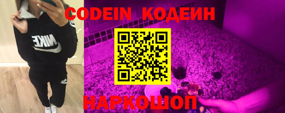Сафоново  Кодеиновый сироп Lean Purple Drank  Кодеин Purple Drank  Вход с VPN 
